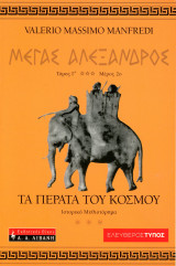 Valerio Massimo Manfredi (Λιβάνη, 2000) Μέγας Αλέξανδρος, τόμος Γ', μέρος 2ο. Τα πέρατα του κόσμου: Τα πέρατα του κόσμου: Ιστορικό μυθιστόρημα