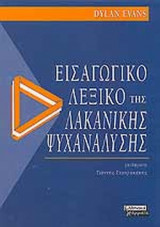 ΕΙΣΑΓΩΓΙΚΟ ΛΕΞΙΚΟ ΤΗΣ ΛΑΚΑΝΙΚΗΣ ΨΥΧΑΝΑΛΥΣΗΣ