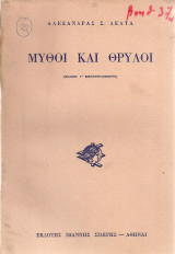 Μύθοι και θρύλοι