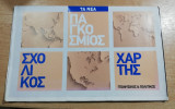 Παγκόσμιος σχολικός χάρτης