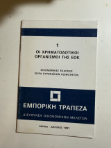 Οι Χρηματοδοτικοί Οργανισμοί της Eok