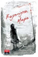 Καληνύχτα, Μαρία