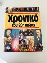 Χρονικό του 20ου αιώνα 1900-1989