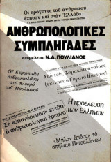 Ανθρωπολογικές συμπληγάδες