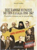 Πως χάθηκε η ένωσις με την Ελλάδα 1950-967