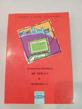 Λειτουργικά Συστήματα Ms-Dos 6.2 & Windows 3.1