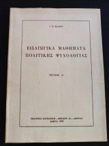 Εισαγωγικα μαθηματα πολιτικης ψυχολογιας
