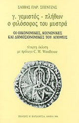 Γ. ΓΕΜΙΣΤΟΣ - ΠΛΗΘΩΝ