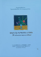 Σκάκι στά μαρμαρένια Ἀλώνια: (Ἡ τελευταία παρακαταθήκη)