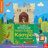 Παίζω και Διαβάζω στο κάστρο των ιπποτών