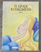 Η Ωραία Κοιμωμένη
