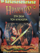 Ηρακλής: Στη σκιά του Κύκλωπα