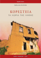Κορέστεια τα χωριά της λήθης: τα χωριά της Λήθης