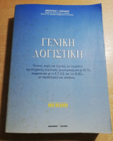 Γενική Λογιστική
