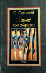 Η σιωπή του σώματος. Στοιχεία για τη μελέτη της ιατρικής