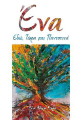 Ένα: Εδώ, Τώρα και Παντοτινά