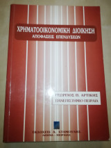 Χρηματοοικονομικη Διοίκηση αποφάσεις επενδύσεων