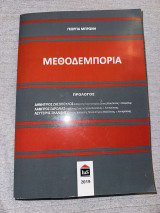 Μεθοδεμπορία