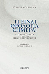 Τι είναι θεολογία σήμερα;