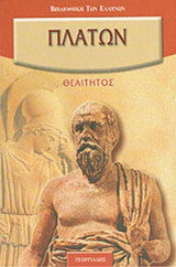 ΠΛΑΤΩΝ: ΘΕΑΙΤΗΤΟΣ