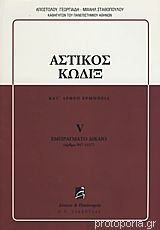 Αστικός κώδιξ V - εμπράγματο δίκαιο (άρθρα 947-1117)