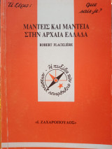 Μάντεις και Μαντεία στην Αρχαία Ελλάδα