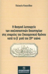 Η θεσμική λειτουργία των εκκλησιαστικών δικαστηρίων στις επαρχίες του οικουμενικού θρόνου κατά το β΄μισό του 19ου αιώνα