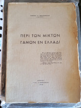 Περί των Μικτών Γάμων εν Ελλάδι