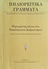 Πηλιορείτες λόγιοι του Νεοελληνικού Διαφωτισμού