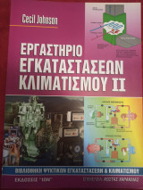 Εργαστήριο εγκαταστάσεων κλιματισμού ΙΙ