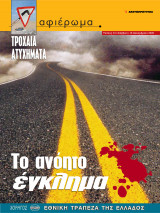 Αφιέρωμα Τεύχος 91: Τροχαία ατυχήματα - Το ανόητο έγκλημα