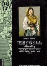 Ταξίδι στην Ελλάδα 1861-1874 ΙΙΙ Πάτρα, Επτάνησα, Αττική, Τρίπολη, Κόρινθος, Ναύπλιο, Άργος, Σπάρτη: Τρία χρόνια παραμονής και περιπλανήσεων