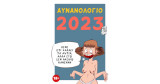 Αυνανολόγιο 2023