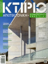 ΚΤΙΡΙΟ, ΤΕΥΧΟΣ 9, ΝΟΕΜΒΡΙΟΣ - ΔΕΚΕΜΒΡΙΟΣ 2016