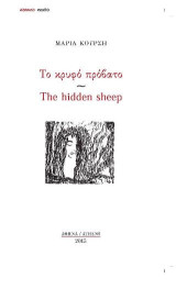 Το Κρυφό Πρόβατο/ The Hidden Sheep