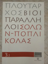 Πλούταρχος βίοι παράλληλοι Σολων-Ποπλικολας