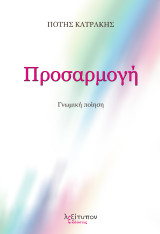 Προσαρμογή: Γνωμική ποίηση