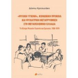 "Ψυχική Υγιεινή", Κοινωνική Πρόνοια και Ψυχιατρική μεταρρύθμιση στη Μεταπολεμική Ελλάδα: Το κέντρο Ψυχικής Υγιεινής και Ερευνών, 1956-1978