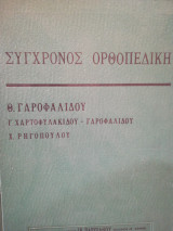 Σύγχρονος Ορθοπεδική