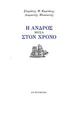 Η Άνδρος μέσα στον χρόνο