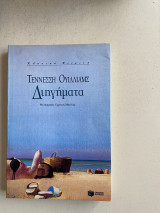 Διηγήματα
