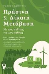 Πράσινη και δίκαιη μετάβαση: Με τους πολίτες, για τους πολίτες