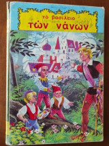 Το Βασίλειο Των Νάνων Και 13 Αλλα Παραμύθια