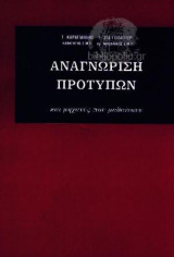 Αναγνώριση Προτυπων Και Μηχανές Που Μαθαίνουν