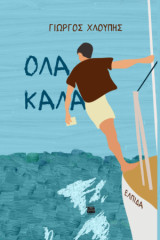 Όλα καλά