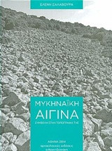 Μυκηναϊκή Αίγινα: Συμβολή στην τοπογραφία της