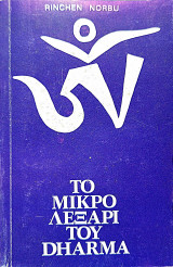 Το μικρό λεξαρι του Dharma