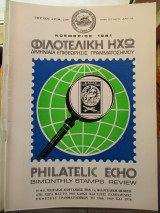 Φιλοτελική Ηχώ - Τεύχος Αριθ. 130 - Νοέμβριος 1981