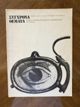 Σύγχρονα θέματα τεύχος 2 Σεπτέμβριος 1978