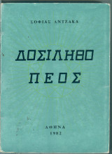 Δοσιληθο πεος